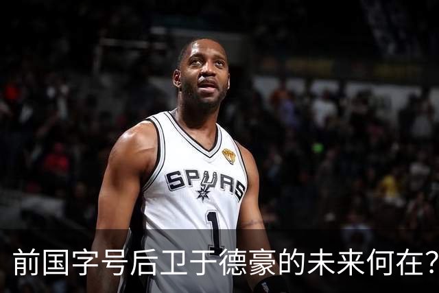 前国字号后卫于德豪的未来何在？未获合同能否重返CBA？